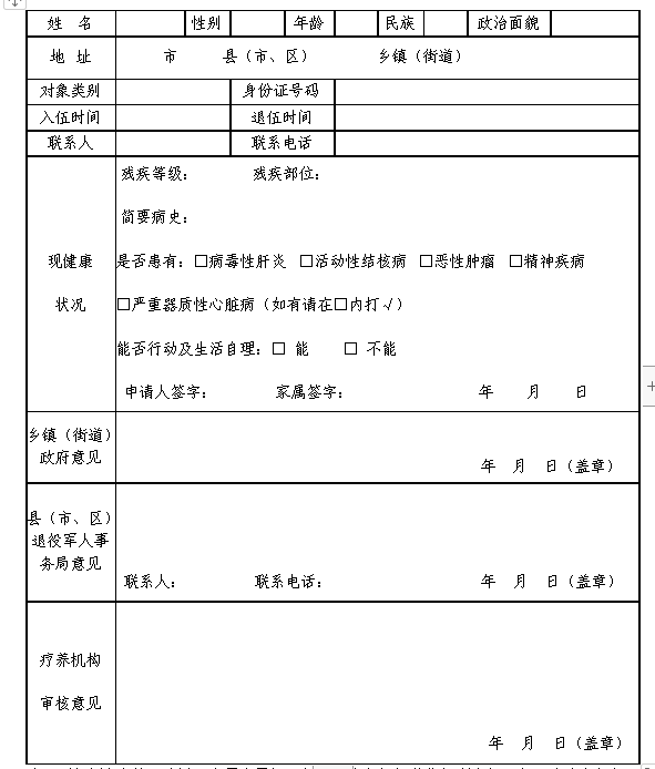 广西重点优抚对象疗养申请表