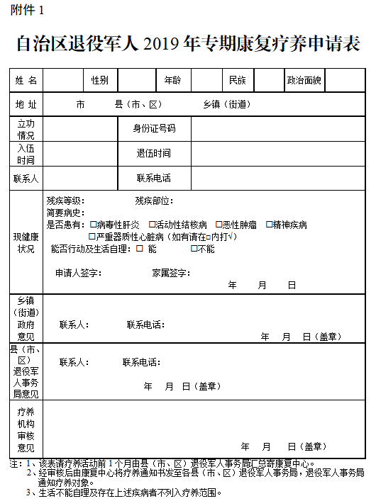 自治区退役军人2019年专期康复疗养申请表